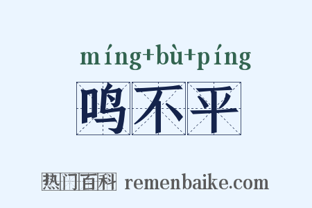 鸣不平是什么意思的图片